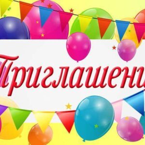 ЗАПРОШЕННЯ